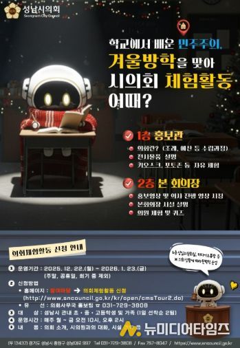 성남시의회, 가족과 함께하는 겨울방학 의회 체험활동 개시