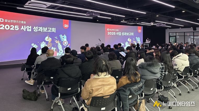 충남콘텐츠진흥원, 2025년 성과보고회 개최