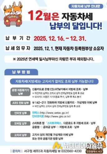 인천 서구, 12월은 자동차세 납부의 달