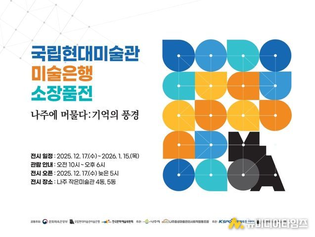 나주 작은미술관 ‘국립현대미술관 미술은행 소장품 특별전’ 포스터.