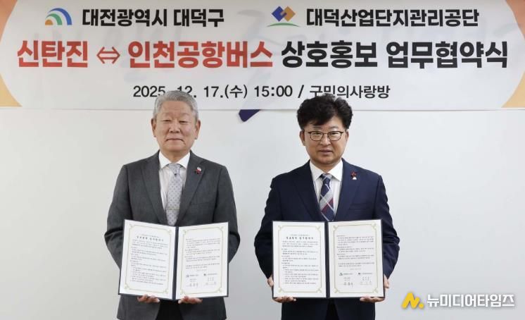 (사진 왼쪽부터)방기봉 대덕산업단지관리공단 이사장과 최충규 대덕구청장이 신탄진 인천공항버스 이용 활성화를 위한 상호홍보 업무 협약식을 마친 후 기념 촬영을 하고 있다.