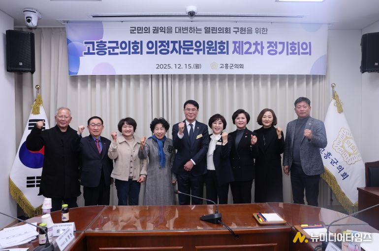 고흥군의회, 의정자문위원회 2025년도 제2차 정기회의 개최