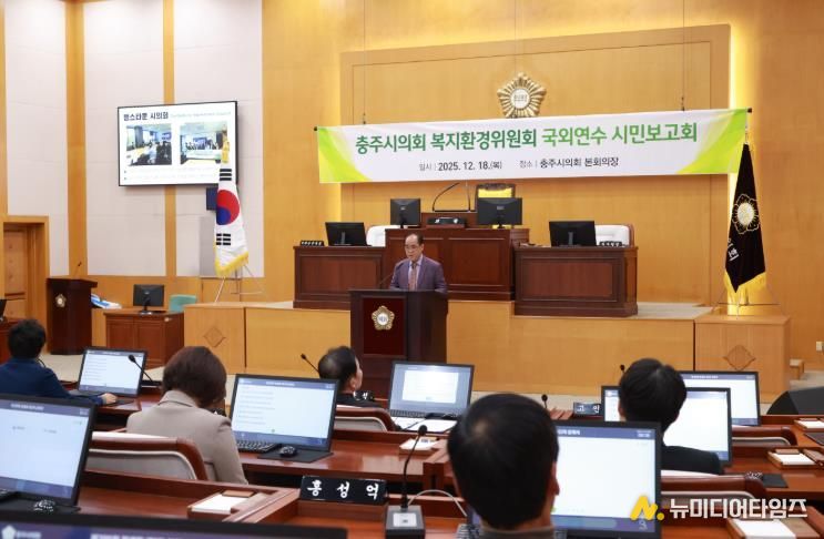 충주시의회 복지환경위원회, 국외연수 시민보고회 개최