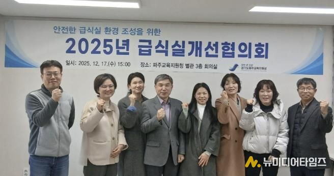 파주교육지원청, 급식실개선협의회 개최