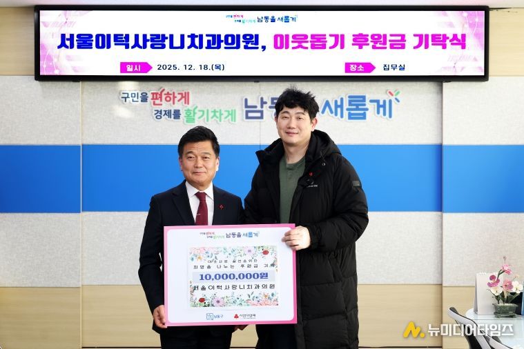 구월동 서울이턱사랑니치과의원, 이웃돕기 후원금 기탁