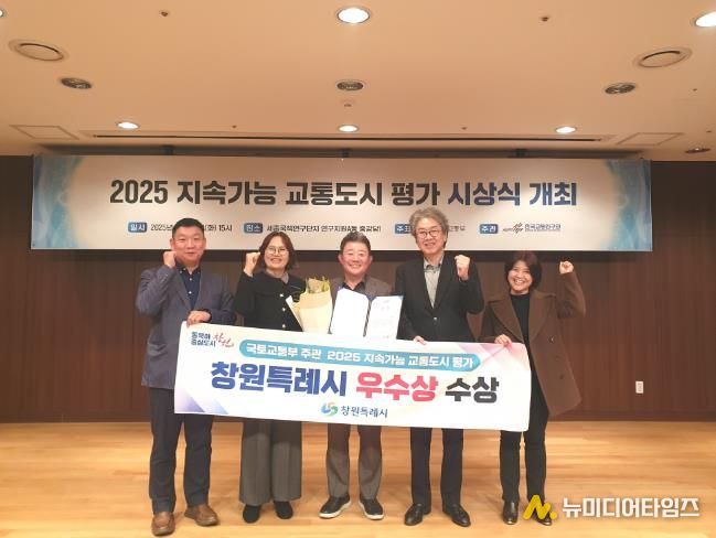 ‘2025년 지속가능 교통도시 평가 시상식’ 창원시 우수상 수상 사진