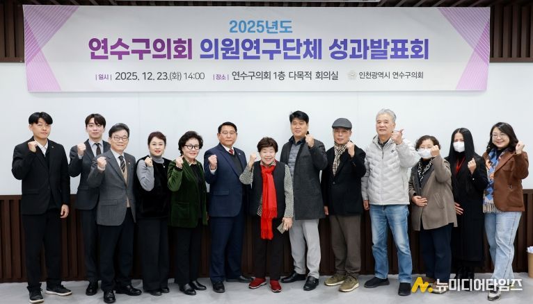 연수구의회 의원연구단체 연구성과 발표회 개최