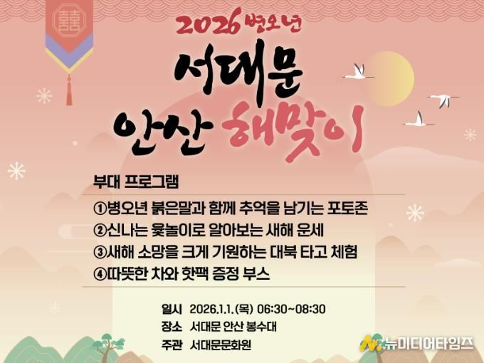 2026 서대문 안산 해맞이 행사 포스터