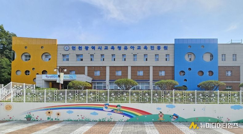 인천광역시교육청유아교육진흥원