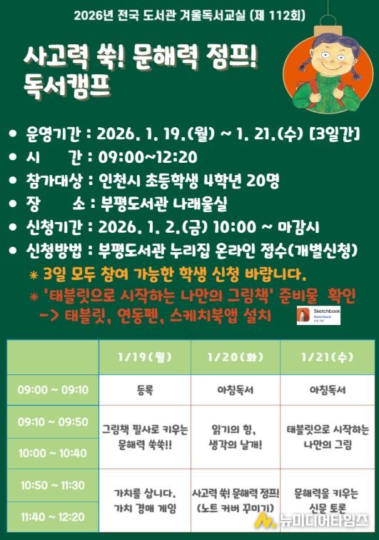 ‘사고력 쑥! 문해력 점프! 독서캠프’ 겨울독서교실 운영