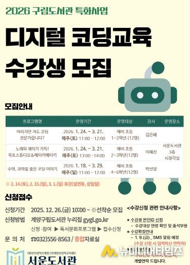 서운도서관, ‘2026 디지털 코딩 교육’ 운영