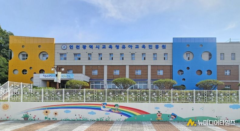 인천광역시교육청유아교육진흥원