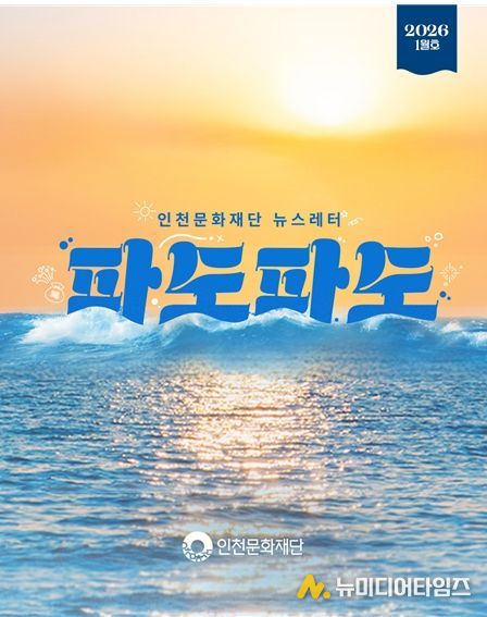 인천문화재단 뉴스레터 파도파도 2026년 1월호 홍보물