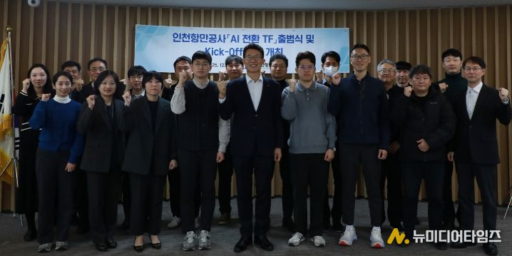 인천항만공사 인공지능(AI) 전환 전담 팀(TF)가 출범식 기념촬영을 하고 있다