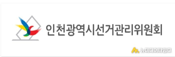 인천광역시선거관리위원회