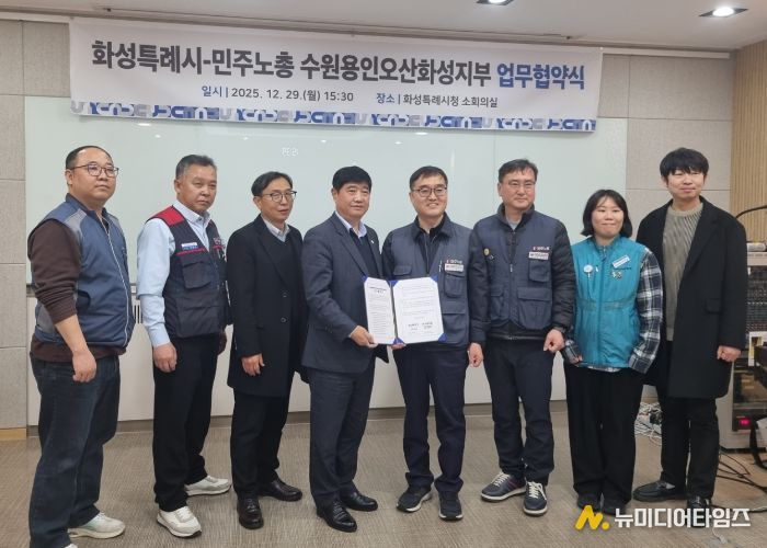 29일 화성특례시와 민주노총 수원용인오산화성지부가 노정 협력을 위한 업무협약을 체결했다