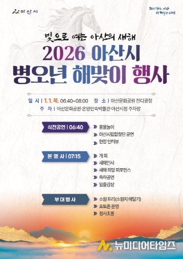 아산시 ‘2026 병오년 해맞이 행사’ 홍보 포스터