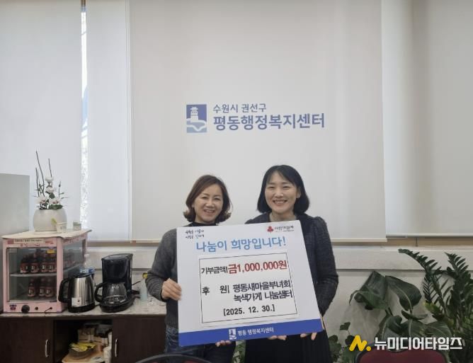 수원시 권선구 평동 새마을부녀회, 녹색가게 수익금 이웃돕기 성금으로 기탁