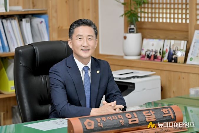 임달희 공주시의회 의장