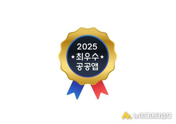 2025 최우수공공앱 마크