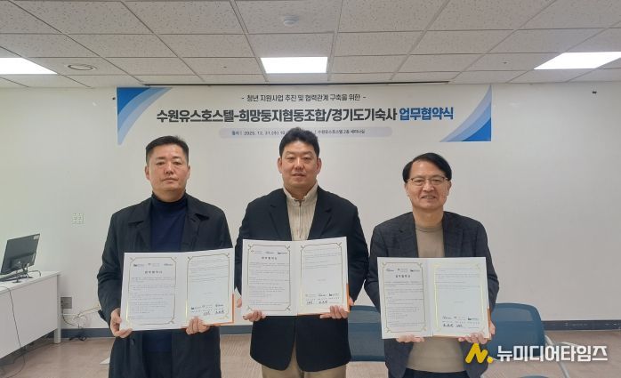 수원시청소년청년재단 수원유스호스텔-희망둥지협동조합-경기도기숙사 청년 지원사업 활성화를 위한 업무협약 체결