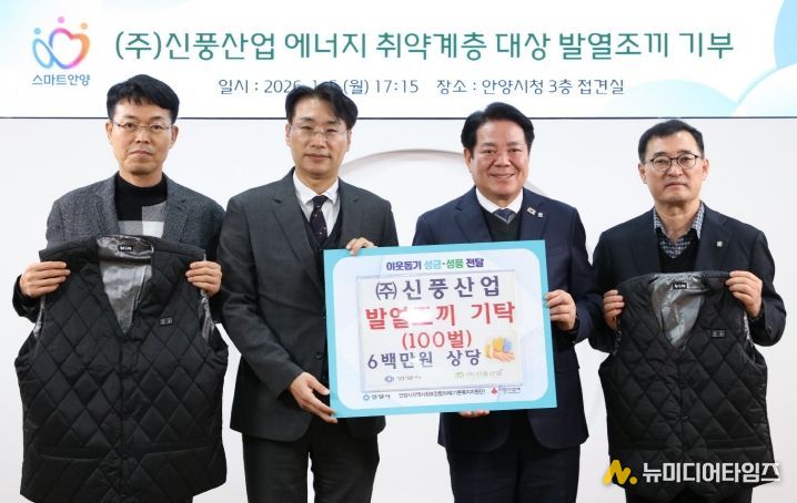 ㈜신풍산업의 심정식 대표(왼쪽 두번째)와 최대호 안양시장(오른쪽 두번째) 등이 참석한 가운데 5일 오후 5시 15분 시청 3층 접견실에서 지역 저소득층 및 에너지 취약계층의 겨울철 생활 안정을 돕기 위해 발열조끼 100벌 기탁식이 진행됐다