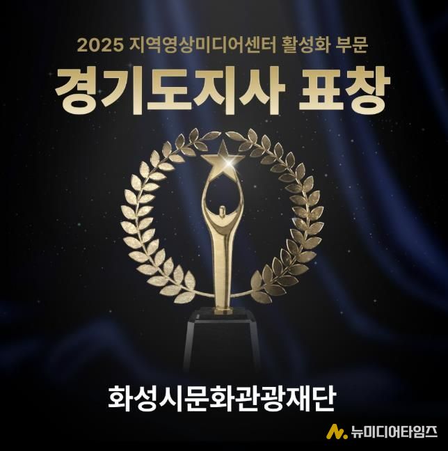 화성시미디어센터, 지역영상미디어센터 활성화 유공 '경기도지사' 표창 수상