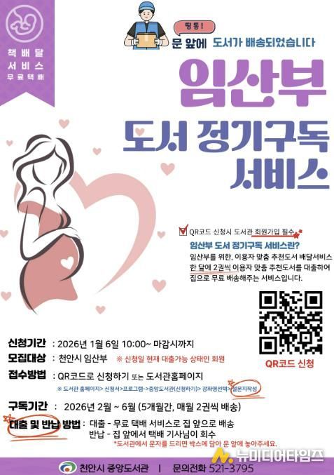 천안중앙도서관 ‘임산부 도서정기구독 서비스’ 홍보문.