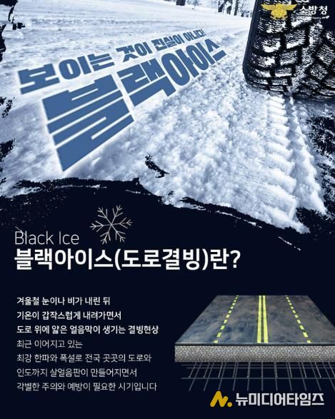 영동소방서, 겨울철 교통사고 '블랙아이스' 주의 당부