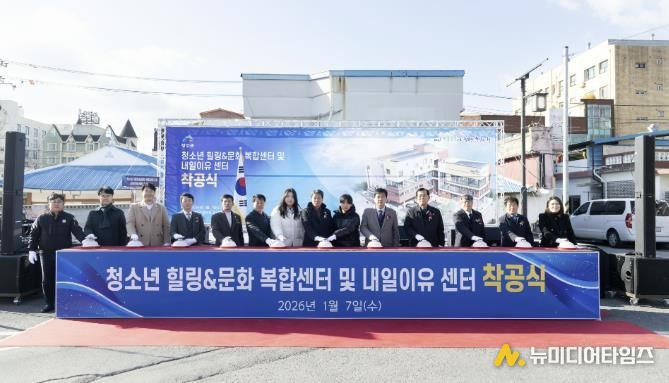 지난 7일, 청소년 힐링&문화 복합센터 및 내일이유 센터 착공식 참석자들이 세레머니(터치버튼)를 하고 있다.