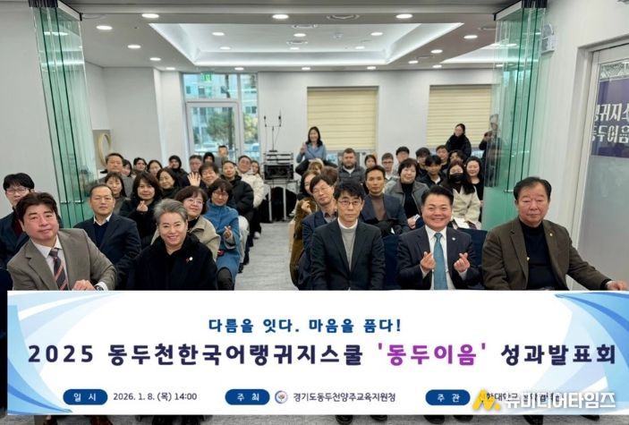 동두천양주교육지원청, 교육발전특구 동두천한국어랭귀지스쿨 성과발표회 개최