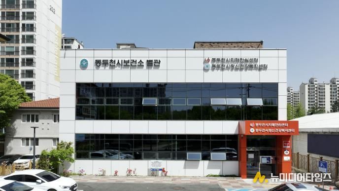 동두천시보건소