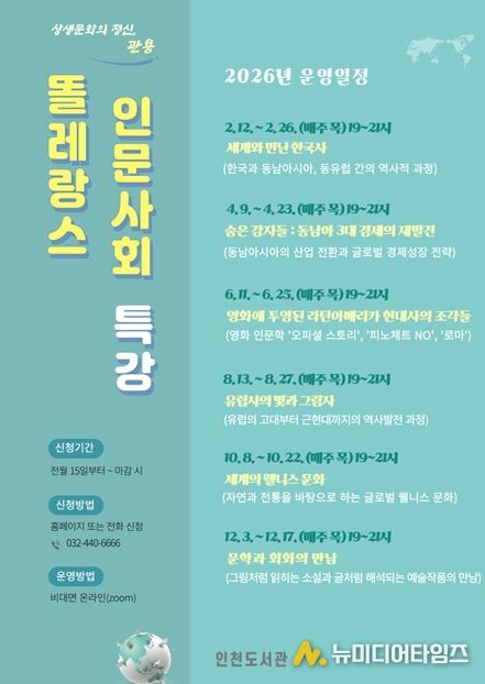 인천도서관,‘2026년 똘레랑스 인문사회 특강’