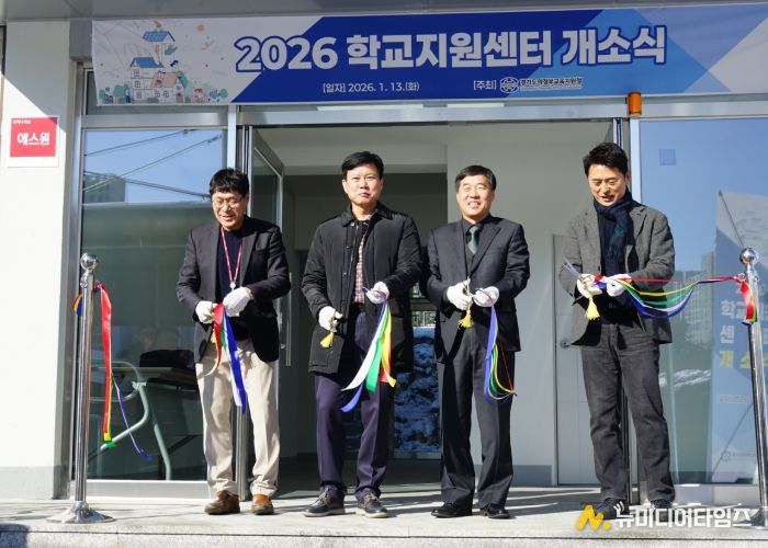 의정부교육지원청, 학교지원센터 개소식 개최