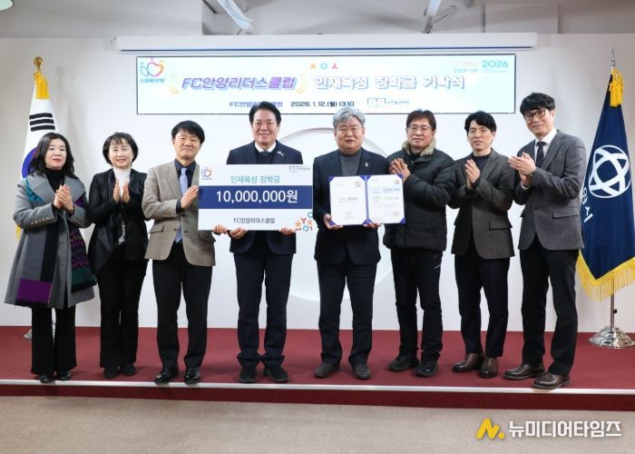 FC안양리더스클럽, 안양시 인재육성재단에 장학금 1천만원 기탁