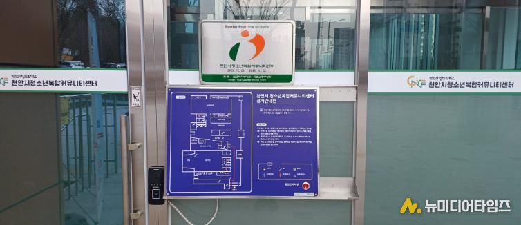 천안시청소년복합커뮤니티센터가 ‘장애물 없는 생활환경(BF) 본인증’을 획득해 인증 현판을 받았다.