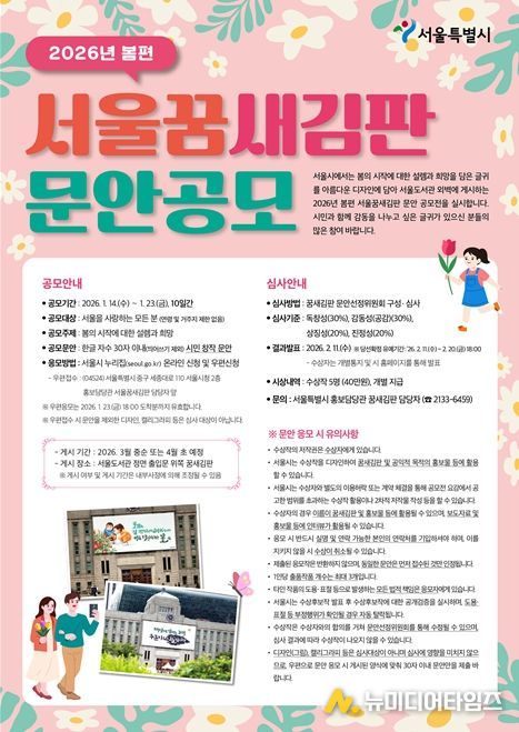 2026년 봄편 서울꿈새김판 공모 포스터