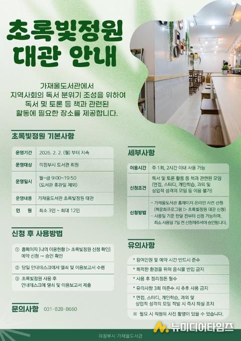 의정부가재울도서관, 시민 독서모임 위한 ‘초록빛정원’ 공간 제공