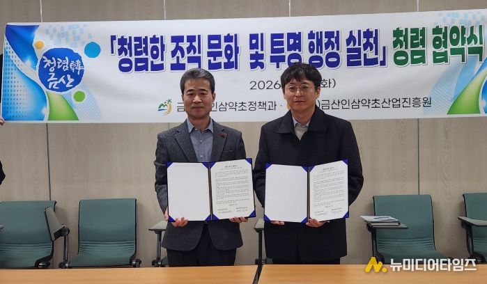 금산군청 인삼약초정책과-(재)인삼약초산업진흥원 청렴 협약