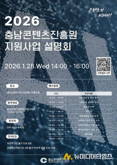 충남콘텐츠진흥원, 2026년 지원사업 설명회 개최