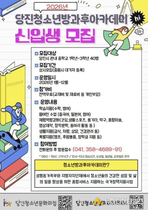 당진청소년방과후아카데미, '2026년 신입생모집'