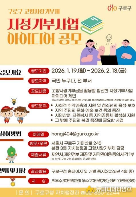 고향사랑기부제 지정기부사업 아이디어 공모 포스터