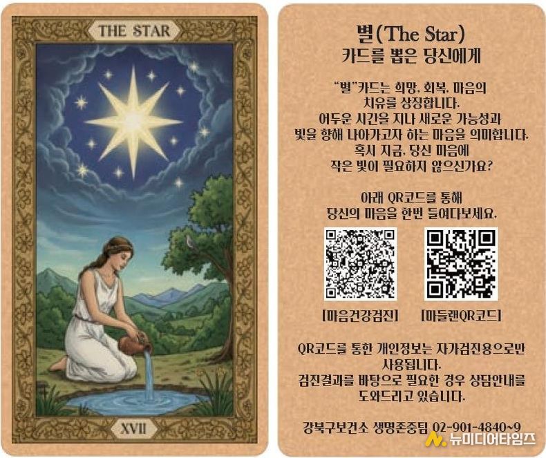 타로카드 형태의 마음건강검진 홍보물