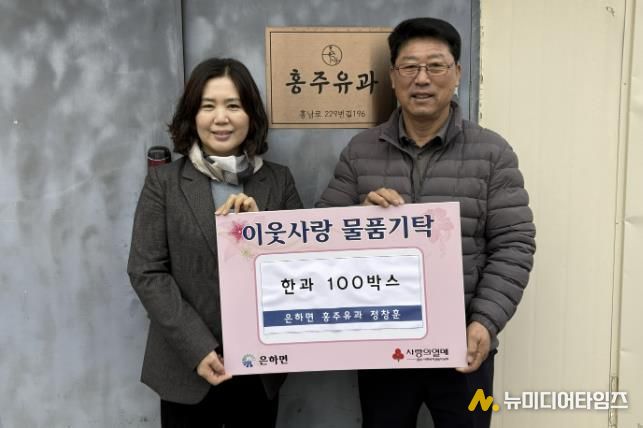 (주)홍주유과, 홍성군 은하면에 사랑의 한과 100박스 기부
