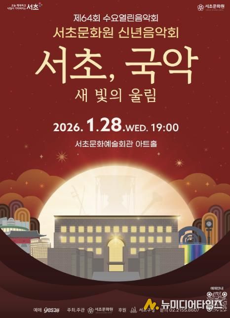 2026년 서초문화원 신년음악회 포스터