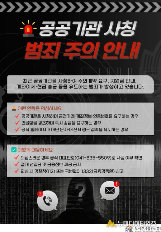 공공기관 사칭 범죄 주의 안내 포스터