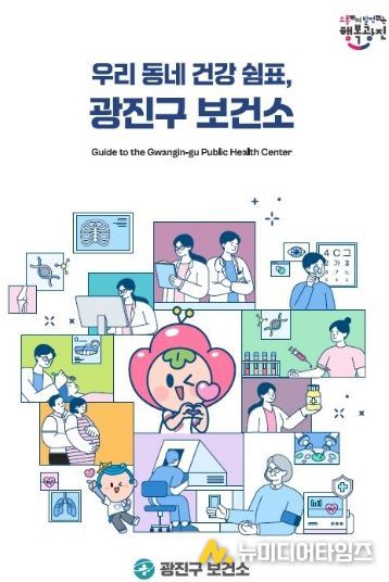 「우리동네 건강쉼표 광진구 보건소」