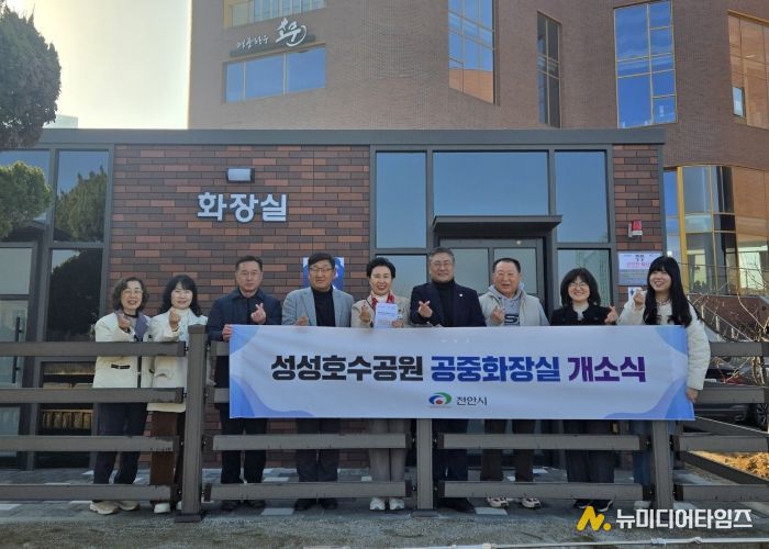 천안시가 16일 성성호수공원 인근 상가단지 공주화장실 개소식을 개최했다.