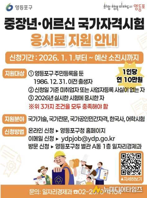 영등포구 중장년 · 어르신 국가자격시험 응시료 지원 홍보 포스터
