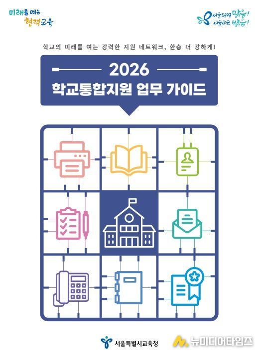 「2026 학교통합지원 업무 가이드」